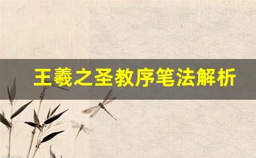 王羲之圣教序笔法解析_圣教序必练200个字