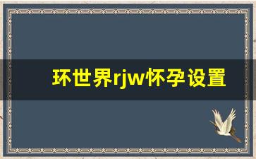 环世界rjw怀孕设置