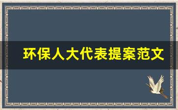 环保人大代表提案范文精选