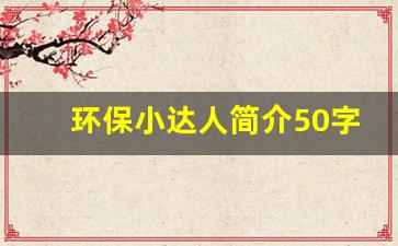 环保小达人简介50字