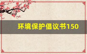 环境保护倡议书150到200字