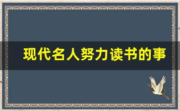 现代名人努力读书的事例