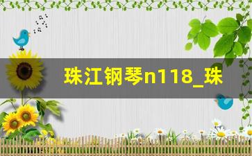 珠江钢琴n118_珠江钢琴12月12日创60日新高