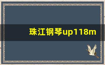 珠江钢琴up118m哪年停产