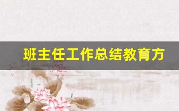 班主任工作总结教育方式_班主任教学工作总结