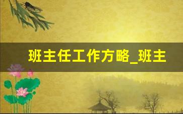 班主任工作方略_班主任工作思路及措施