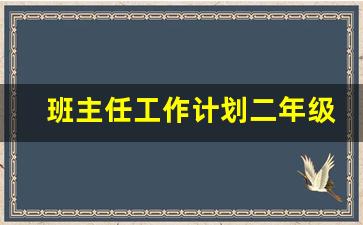 班主任工作计划二年级上学期_班主任工作计划二年级上学期新任