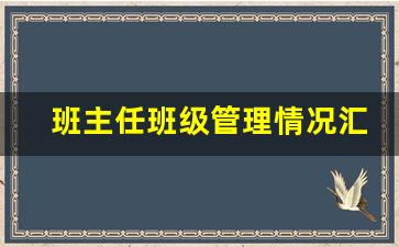 班主任班级管理情况汇报_班主任工作的方法和策略