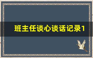 班主任谈心谈话记录10篇_师生谈心谈话记录内容简短