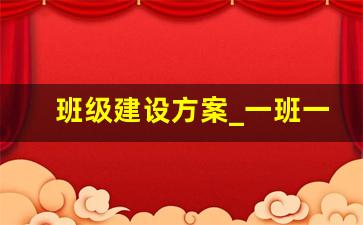 班级建设方案_一班一品牌一班一特色