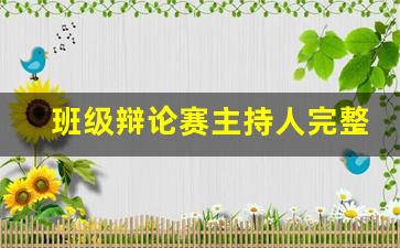 班级辩论赛主持人完整版稿子_辩论会主持人演讲稿开头