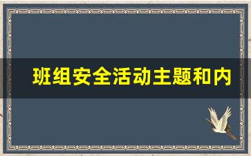 班组安全活动主题和内容_班组安全每日一训