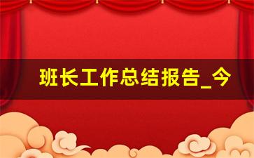 班长工作总结报告_今日班长总结200字