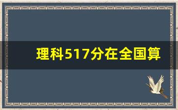 理科517分在全国算什水平