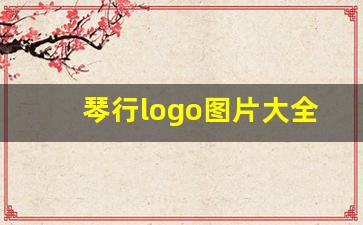 琴行logo图片大全