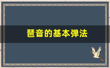 琶音的基本弹法