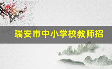 瑞安市中小学校教师招聘公告_温州市教师招聘