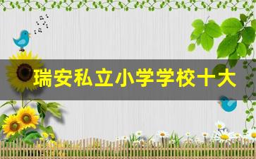 瑞安私立小学学校十大排名