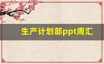 生产计划部ppt周汇报_生产车间周总结报告