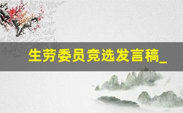 生劳委员竞选发言稿_竞选劳动委员的4个理由简短