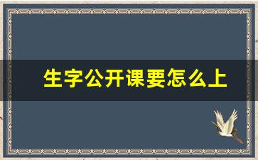 生字公开课要怎么上