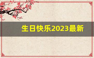 生日快乐2023最新款自己