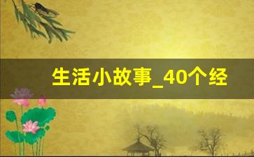 生活小故事_40个经典励志小故事