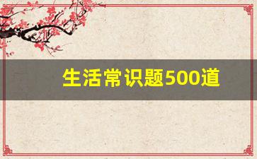 生活常识题500道