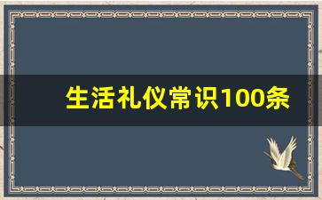 生活礼仪常识100条