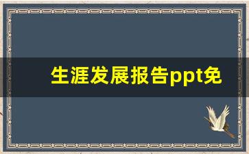 生涯发展报告ppt免费下载