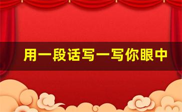 用一段话写一写你眼中的秋天_我眼中的秋天短文