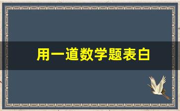 用一道数学题表白