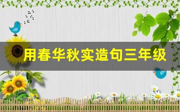 用春华秋实造句三年级简单_春华秋实短句搭配