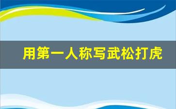 用第一人称写武松打虎600