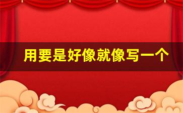 用要是好像就像写一个句子夸学校_赞美学校的话八个字