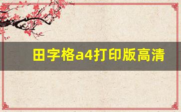 田字格a4打印版高清_A4田字格临摹模板