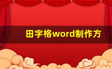 田字格word制作方法_空白田字格