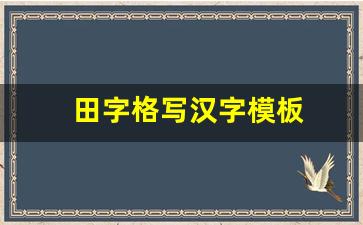 田字格写汉字模板