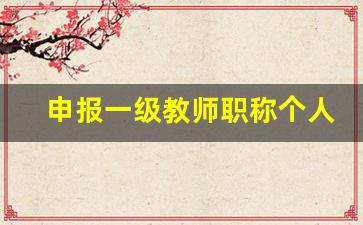 申报一级教师职称个人总结_教师副高总结8000字