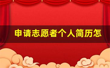 申请志愿者个人简历怎么写_申请志愿者个人简历模板范文