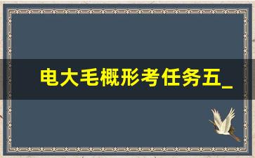 电大毛概形考任务五_电大网上形考作业参考答案