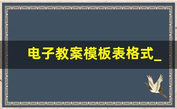 电子教案模板表格式_教学设计模板word版