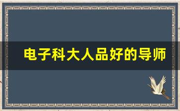 电子科大人品好的导师_成电与西电差距越来越大