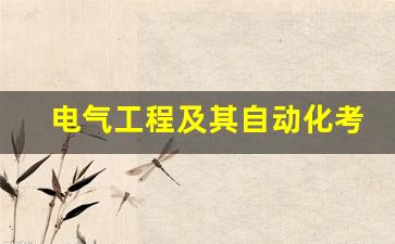 电气工程及其自动化考研方向_山东省考研大学排名一览表