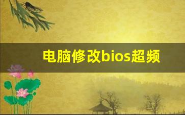 电脑修改bios超频后开不了机