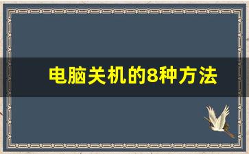 电脑关机的8种方法