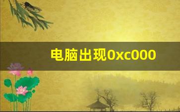 电脑出现0xc0000142怎么解决_0xc0000142错误的原因