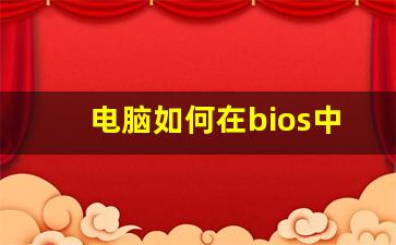 电脑如何在bios中实现超频_bios怎么把cpu性能调到最佳