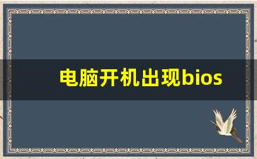 电脑开机出现bios设置怎么办_开机bios密码怎么清除