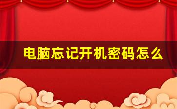 电脑忘记开机密码怎么办简单方法